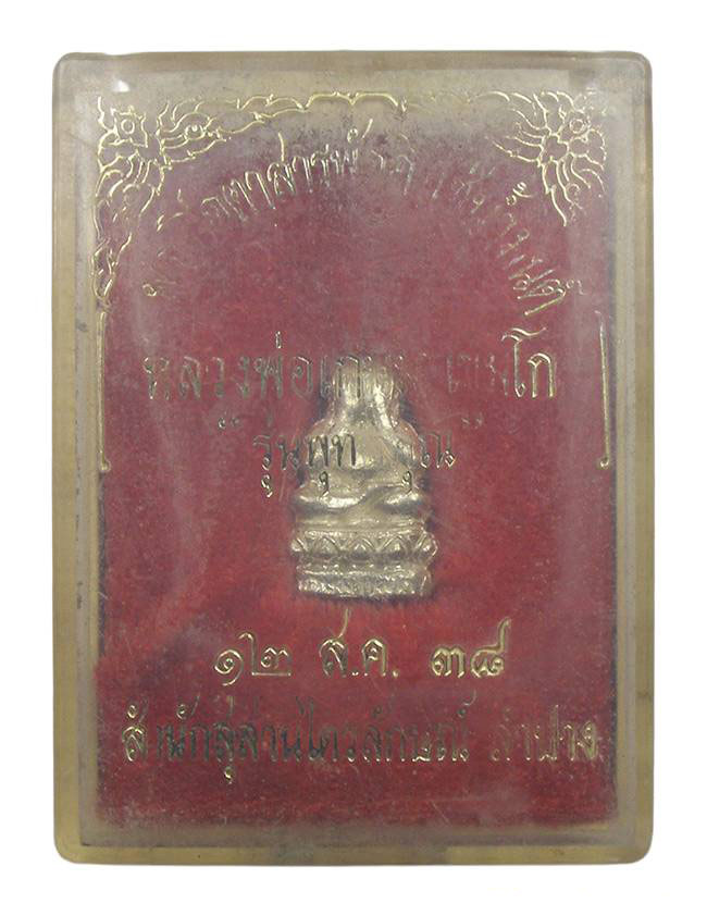 ปิดตาสารพัดดี เนื้อเงิน หลวงปู่เกษม เขมโก สุสานไตรลักษณ์
