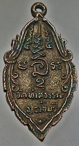 เหรียญหล่อหลวงพ่อบ้านแหลม วัดท่าสุวรรณ จ ราชบุรี