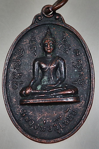 เหรียญหลวงพ่อสุโขทัย วัดในกลาง จ.เพชรบุรี ปี ๑๙ พิธีใหญ่ หลวงปู่โต๊ะ ร่วมปลุกเสก