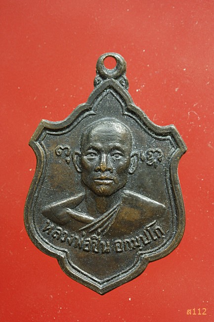 เหรียญหลวงพ่อชื่น อกมปโก วัดอุทัยธาราม บางกะปิ ปี2520