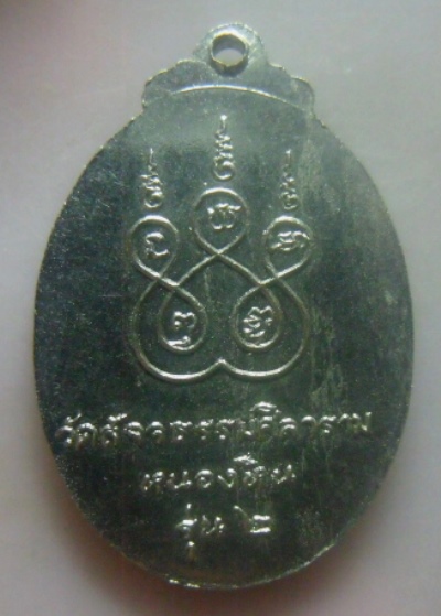 **วัดใจ**เหรียญรุ่น ๒ หลวงพ่อสุวรรณธรรมภิกขุ วัดสัจจธรรมศิลาราม หนองหิน สุรินทร์ **หลังยันต์ห้า สวยๆ