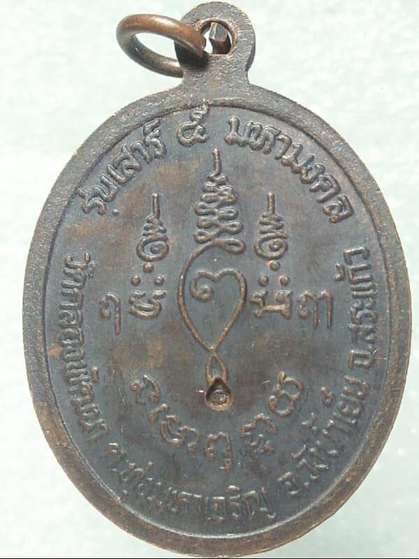 เหรียญหลวงพ่อสมบูรณ์ วัดคลองพัฒนา วังน้ำเย็น สระแก้ว ตอกโค้ตลึก