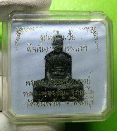 รูปเหมือนปั้ม เข่ากว้าง หลวงพ่อจรัญ วัดอัมพวัน จังหวัดสิงห์บุรี รุ่นแรก เนื้อนวะ พร้อมกล่องเดิม สวยก