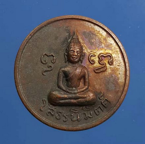 เหรียญโสธรนิมิตต์ หลังสิงห์ หลวงพ่อพรหม วัดขนอนเหนือ เนื้อทองแดง พ.ศ.2519