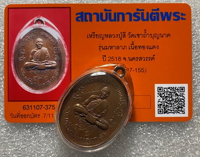 บัตรรับประกันพระแท้