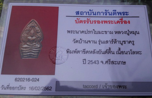 บัตรรับประกันพระแท้
