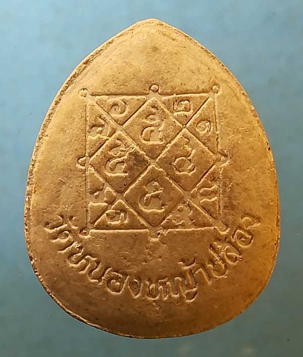 ปิดตา หลวงปู่ใจ วัดหนองหญ้าปล้อง สระบุรี