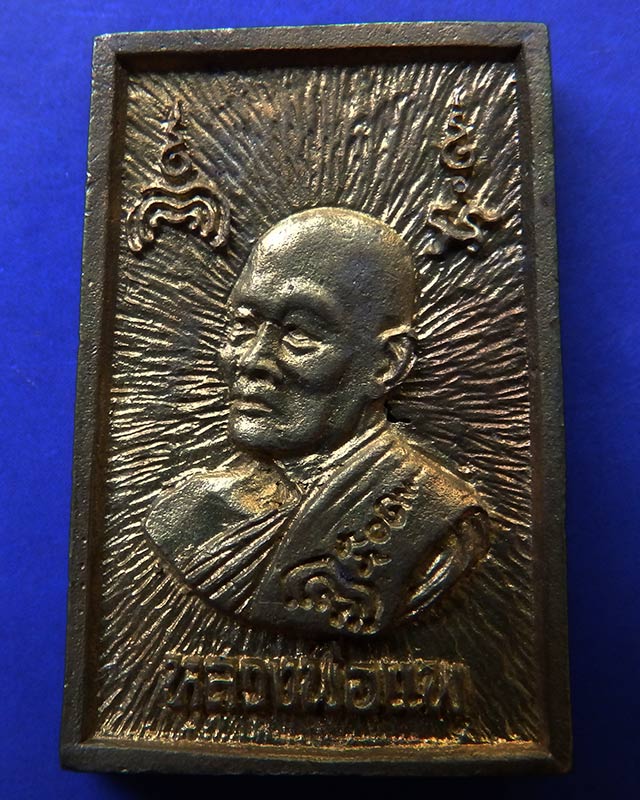 33.สมเด็จประทานพร หลังรูปเหมือนหลวงพ่อแพ วัดพิกุลทอง พ.ศ. 2534 เนื้อทองผสม พร้อมกล่องเดิม