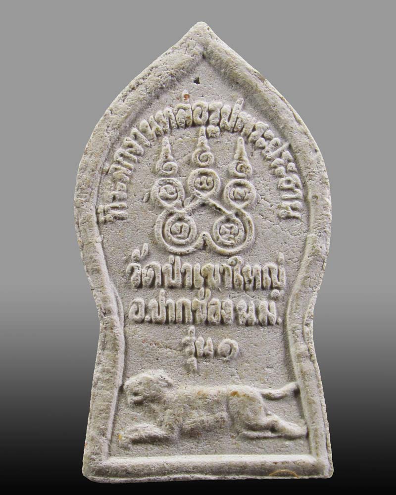 พระผงเจ้าพ่อเขาใหญ่ วัดป่าเขาใหญ่ จ.นครราชสีมา รุ่น1 ปี2517 หลวงพ่อคูณเสก