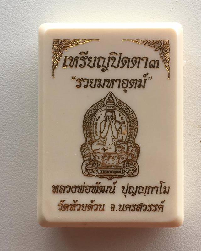 หลวงพ่อพัฒน์ ปุญฺญกาโม วัดห้วยด้วน จ.นครสวรรค์ รุ่น ปิดตา 3 รวยมหาอุตม์