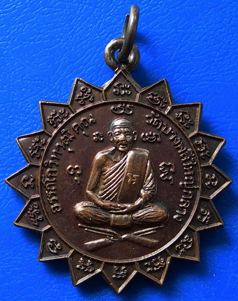 เหรียญหลวงพ่ออรรถโกวิทวุฒิคุณ วัดบางพลีใหญ่ ปี 52