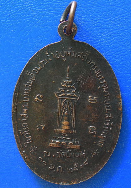 หลวงพ่อคูณ ปริสุทโธ รุ่นเสด็จบรรจุพระบรมสารีริกธาตุ ปี ๒๕๓๘ ....