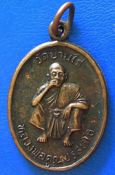 หลวงพ่อคูณ ปริสุทโธ ออกวัดโนนแต้ว