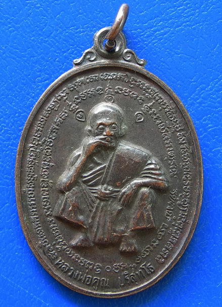 เหรียญหลวงหลวงพ่อคูณ ปริสุทฺโธ ที่ระลึกวางศิลาฤกษ์ โรงเรียนพระญาณวิทยาคม ปี ๒๕๓๖
