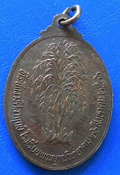 เหรียญหลวงหลวงพ่อคูณ ปริสุทฺโธ ที่ระลึกวางศิลาฤกษ์ โรงเรียนพระญาณวิทยาคม ปี ๒๕๓๖