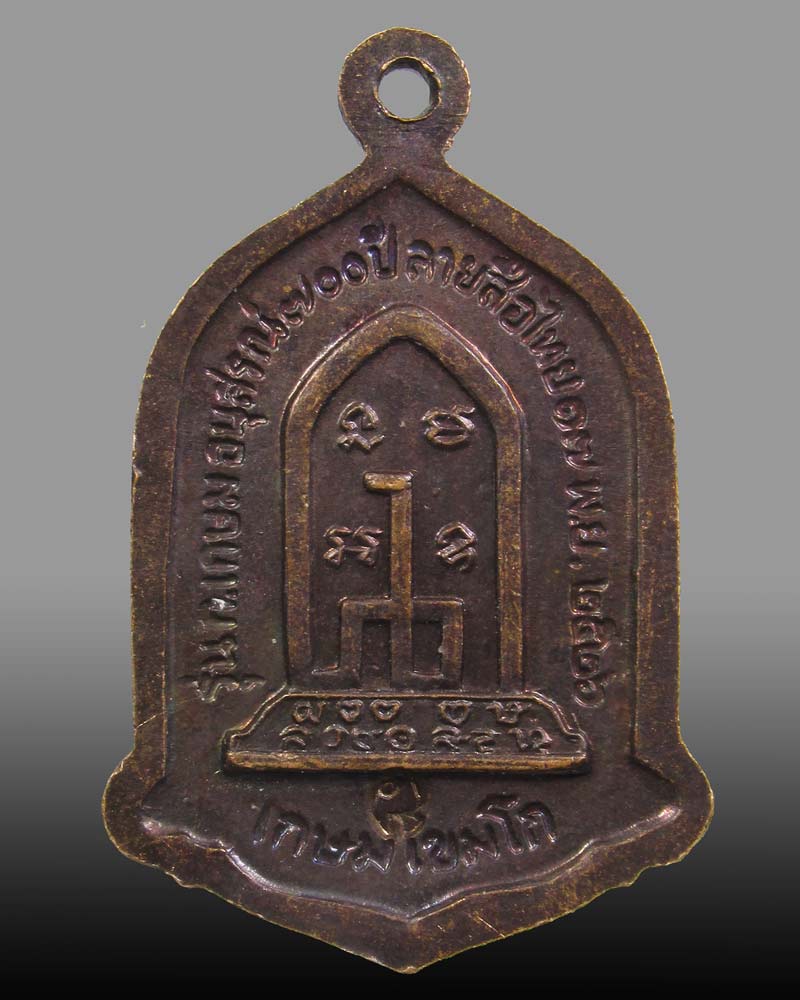 เหรียญระฆังหลวงพ่อเกษม เขมโก ปี26