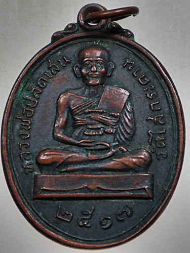 เหรียญหลวงพ่อปลัดเสน วัดไสกระดาน จ เพชรบุรี ปี ๑๗