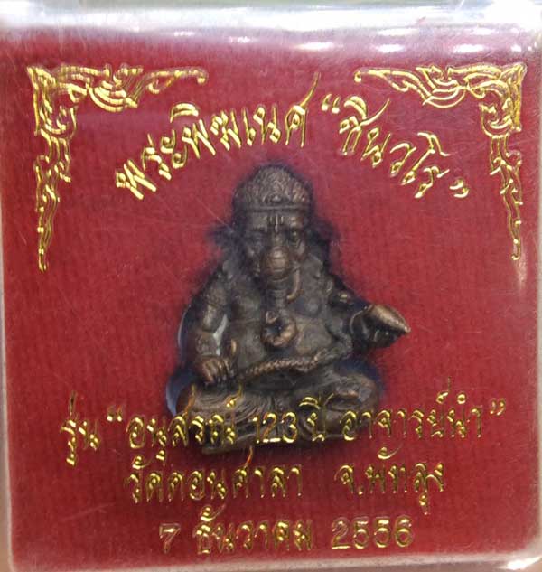 พระพิฆเนศ "ชินวโร" พิมใหญ่ รุ่นอนุสรณ์ 123 ปี อาจารย์นำ วัดดอนศาลา จ.พัทลุง