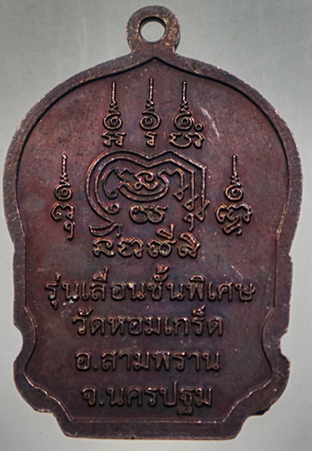๒๐ เหรียญพระครูจารุวัฒนคุณ วัดหอมเกล็ด จ นครปฐม