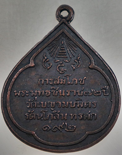๒๐ เหรียญการสมโภช พระพุทธชินราช ๗๒ ปี