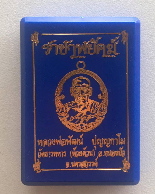 หลวงพ่อพัฒน์ ปุญฺญกาโม วัดห้วยด้วน จ.นครสวรรค์ รุ่นราชาพยัคฆ์ เนื้ออัลปาก้า ลงยาจีวร รายการที่ 14