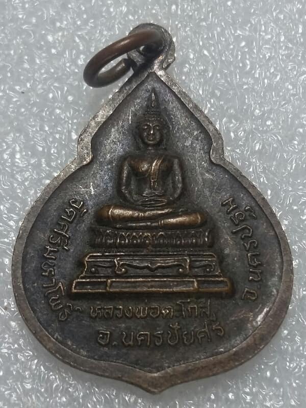 เหรียญหลวงพ่อตะโกสี หลวงพ่อแดง กายสิทธิ์ วัดศรีมหาโพธิ์ นครปฐม เคาะเดียวครับ