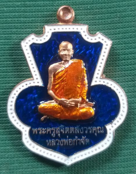 เหรียญฉลอง6รอบ หลวงพ่อกำจัดเนื้อทองแดงลงยาน้ำเงินกรรมการ