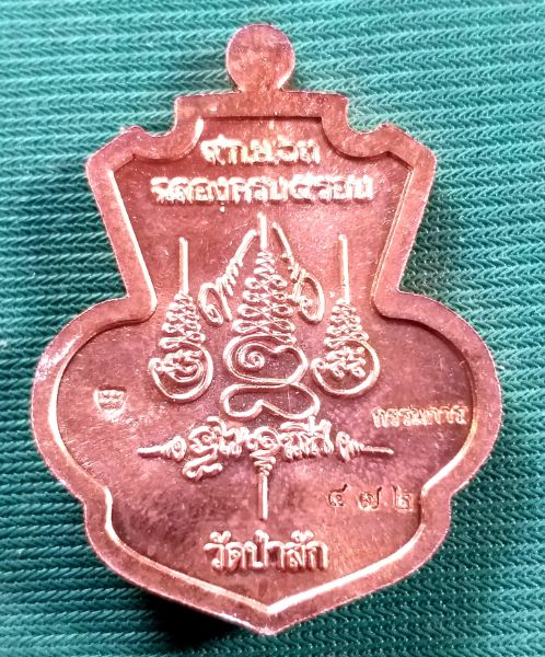 เหรียญฉลอง6รอบ หลวงพ่อกำจัดเนื้อทองแดงลงยาน้ำเงินกรรมการ