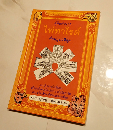 ทำนายไพ่ทาโรต์(ยิปซี) สมบูรณ์ที่สุด ฉบับพิมพ์ครั้งแรก หายากมาก