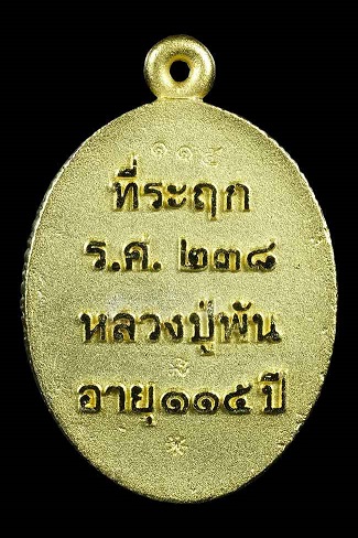 เหรียญหล่อ หลวงปู่พัน ฐานกโร วัดโพธิ์ชัยมงคล นครพนม  อายุ115ปี 2เหรียญ