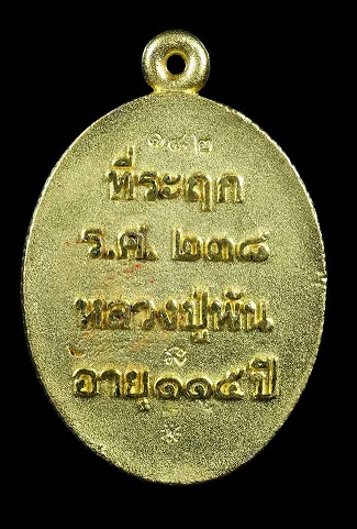 เหรียญหล่อ หลวงปู่พัน ฐานกโร วัดโพธิ์ชัยมงคล นครพนม  อายุ115ปี 2เหรียญ