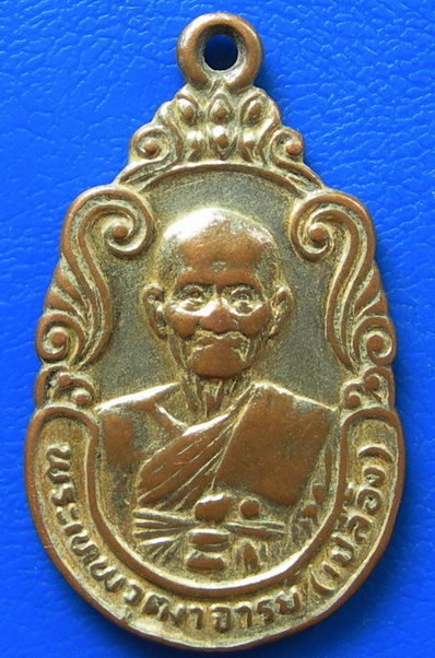 เหรียญพระเทพวุฒาจารย์ หลวงปู่ เปลื้อง วัดสุวรรณภูมิ อ.เมือง จ.สุพรรณบุรี สมโภชอายุ 100 ปี พ.ศ. 2526