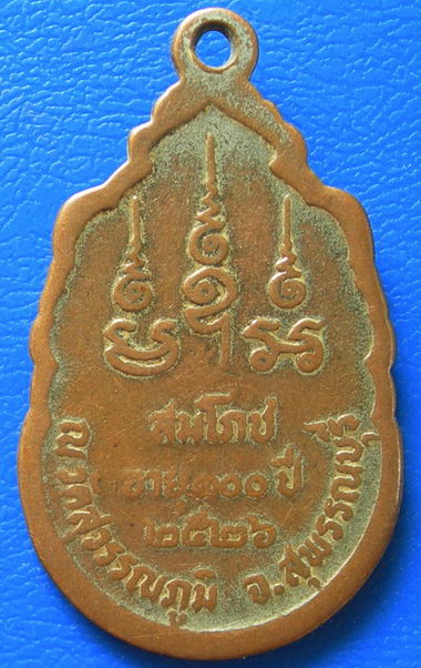 เหรียญพระเทพวุฒาจารย์ หลวงปู่ เปลื้อง วัดสุวรรณภูมิ อ.เมือง จ.สุพรรณบุรี สมโภชอายุ 100 ปี พ.ศ. 2526