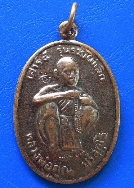 หลวงพ่อคูณ วัดบ้านไร่ ปี ๒๕๕๐