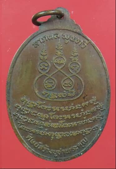 เหรียญพระอุปัชฌาย์บุญธรรม วัดหลักสี่ฯ สมุทรสาคร ปี 2519
