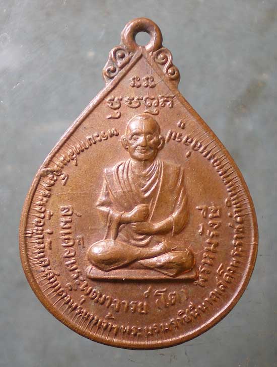 เหรียญสมเด็จโต ปี11 วัดโพธิ์ บางปะอิน อยุธยา