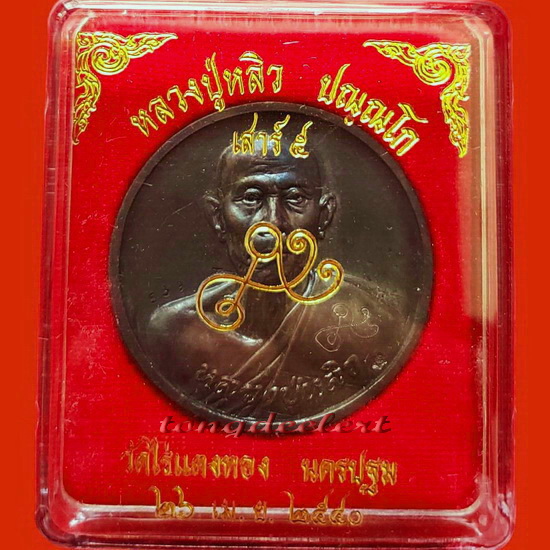 เหรียญบาตรน้ำมนต์ หลวงปู่หลิว วัดไร่แตงทอง รุ่นเสาร์ 5 สวยมากพร้อมกล่องเดิมค่ะ