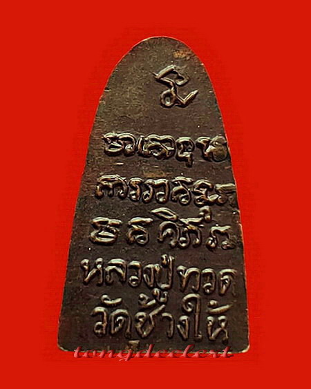 หลวงปู่ทวดหลังหนังสือ วัดช้างให้ ปี 2508 บล็อคร้านทอง