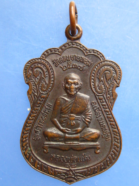 เหรียญหลวงพ่อแช่ม หลังพระครูสมุห์อวยพร วัดดอนยายหอม ปี2537