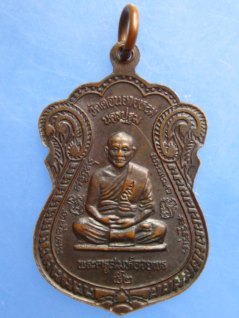 เหรียญหลวงพ่อแช่ม หลังพระครูสมุห์อวยพร วัดดอนยายหอม ปี2537
