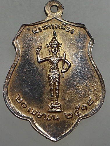 เหรียญหลักเมืองกรุงเทพ-พระทรงเมือง ปี๑๘