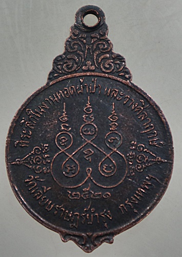 เหรียญพระอาจารย์สร้อย วัดเลียบฯ กทม (หลวงปู่สรวงเทวดาเล่นดิน ปลุกเสก)