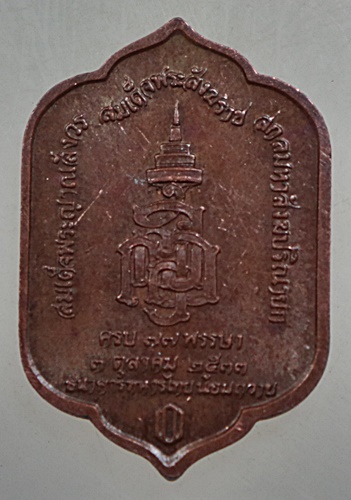 เหรียญพระพุทธสุวรรณโชติ วัดบวรฯ รุ่นครบ 77พรรษา สมเด็จญาณสังวร