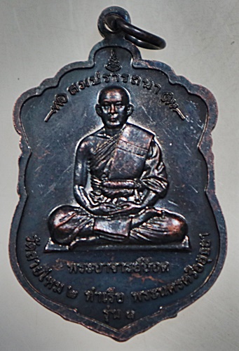 เหรียญสมเด็จองค์ปฐม - พระอาจารย์อ๊อด วัดสายไหม