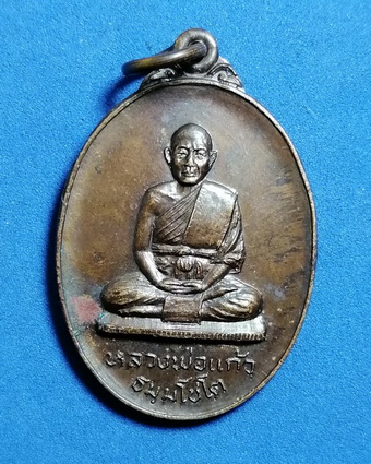 เหรียญรุ่นแรกหลวงพ่อแก้ว วัดลำภู อ.เมือง จ.นราธิวาส ปี2521