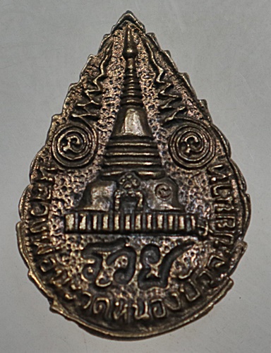 เหรียญหล่อหลวงปู่นะ วัดหนองบัว จ ชัยนาท