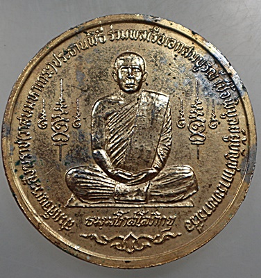 เหรียญบาตรน้ำมนต์ หลวงพ่อยงยุทธ วัดเขาไม้แดง จ ชลบุรี