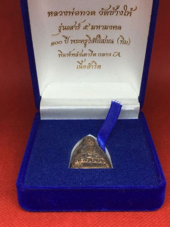 หลวงปู่ทวด วัดช้างให้ รุ่นเสาร์ 5 มหามงคล 100 ปี พระครูวิสัยโสภณ (ทิม) พิมพ์หลังเตารีดกลาง A