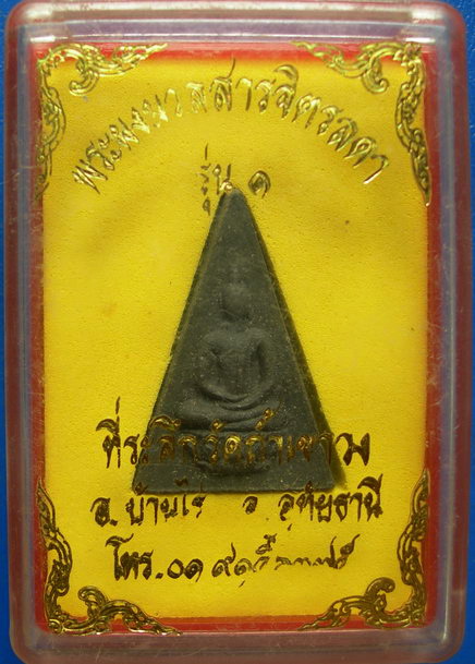 พระผงมวลสารจิตรลดา รุ่น ๑ ในหลวงครองราชครบ 50 พรรษา