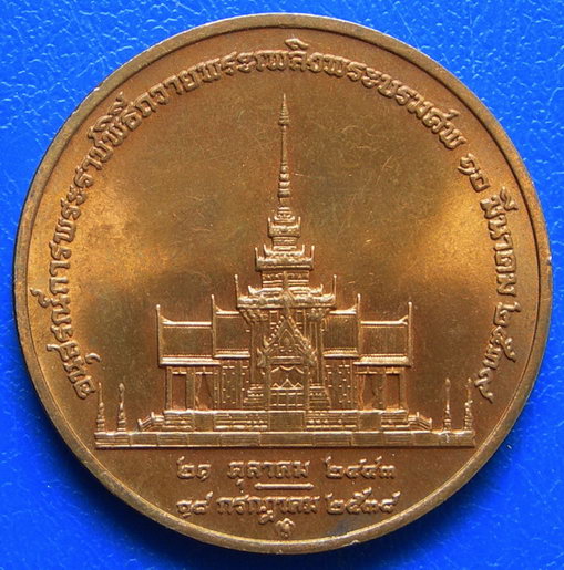 เหรียญสมเด็จย่า อนุสรณ์พิธีถวายพระเพลิงพระบรมศพ ปี2539